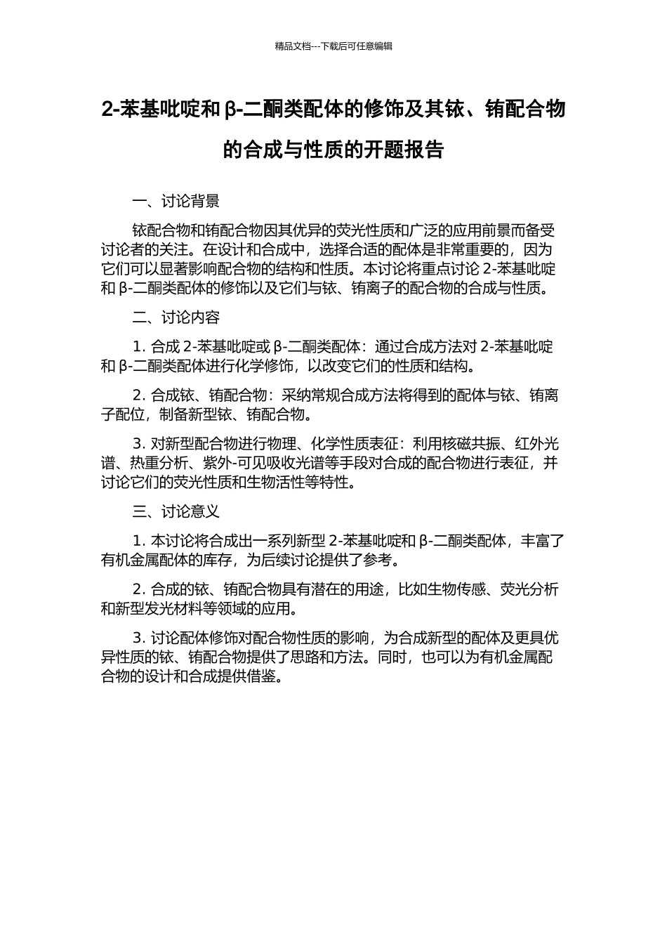 2-苯基吡啶和β-二酮类配体的修饰及其铱、铕配合物的合成与性质的开题报告_第1页