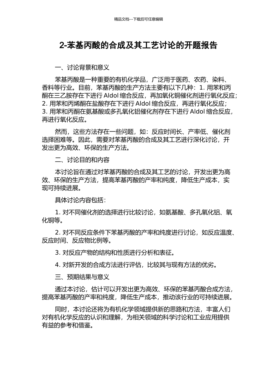 2-苯基丙酸的合成及其工艺研究的开题报告_第1页