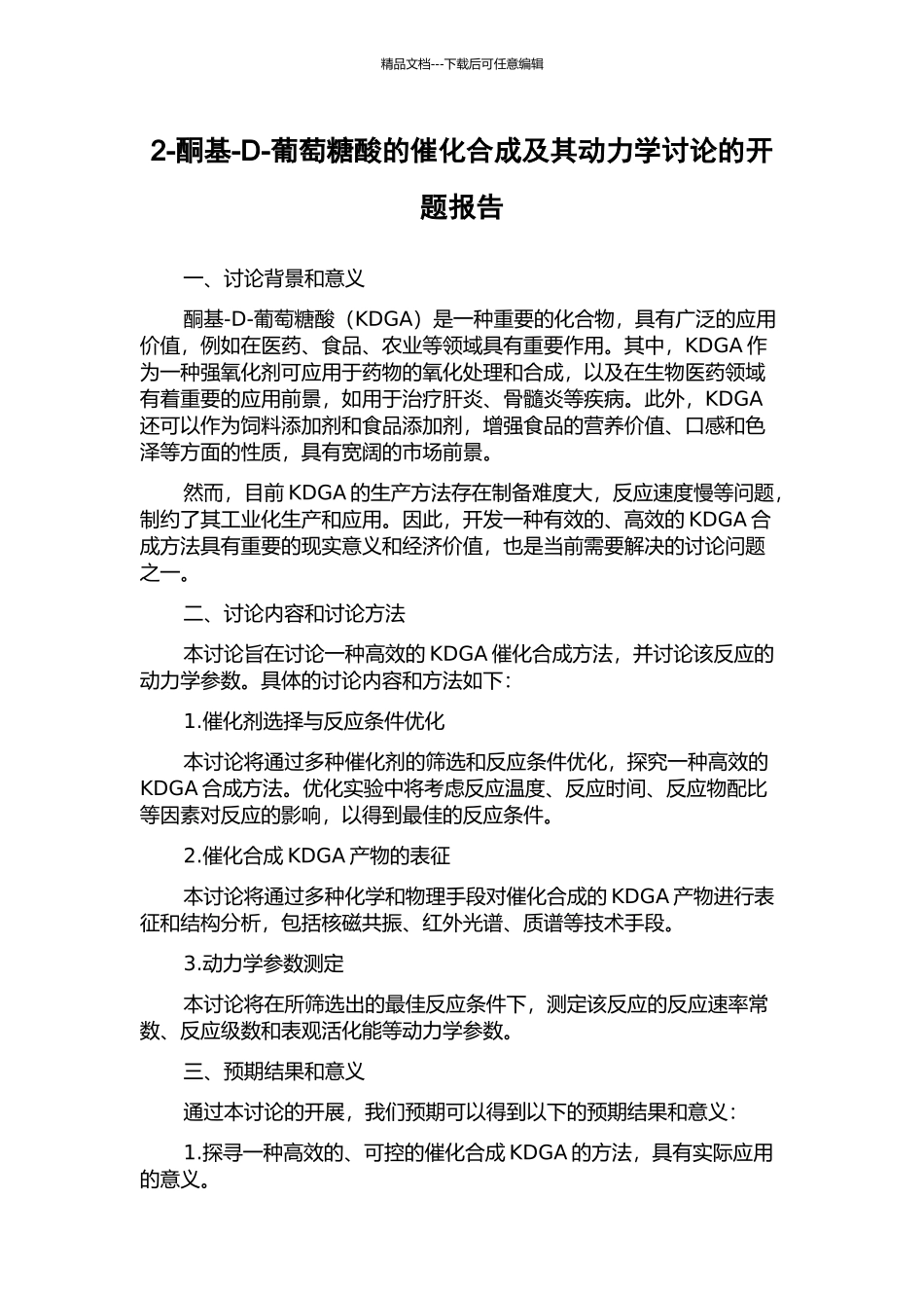 2-酮基-D-葡萄糖酸的催化合成及其动力学研究的开题报告_第1页