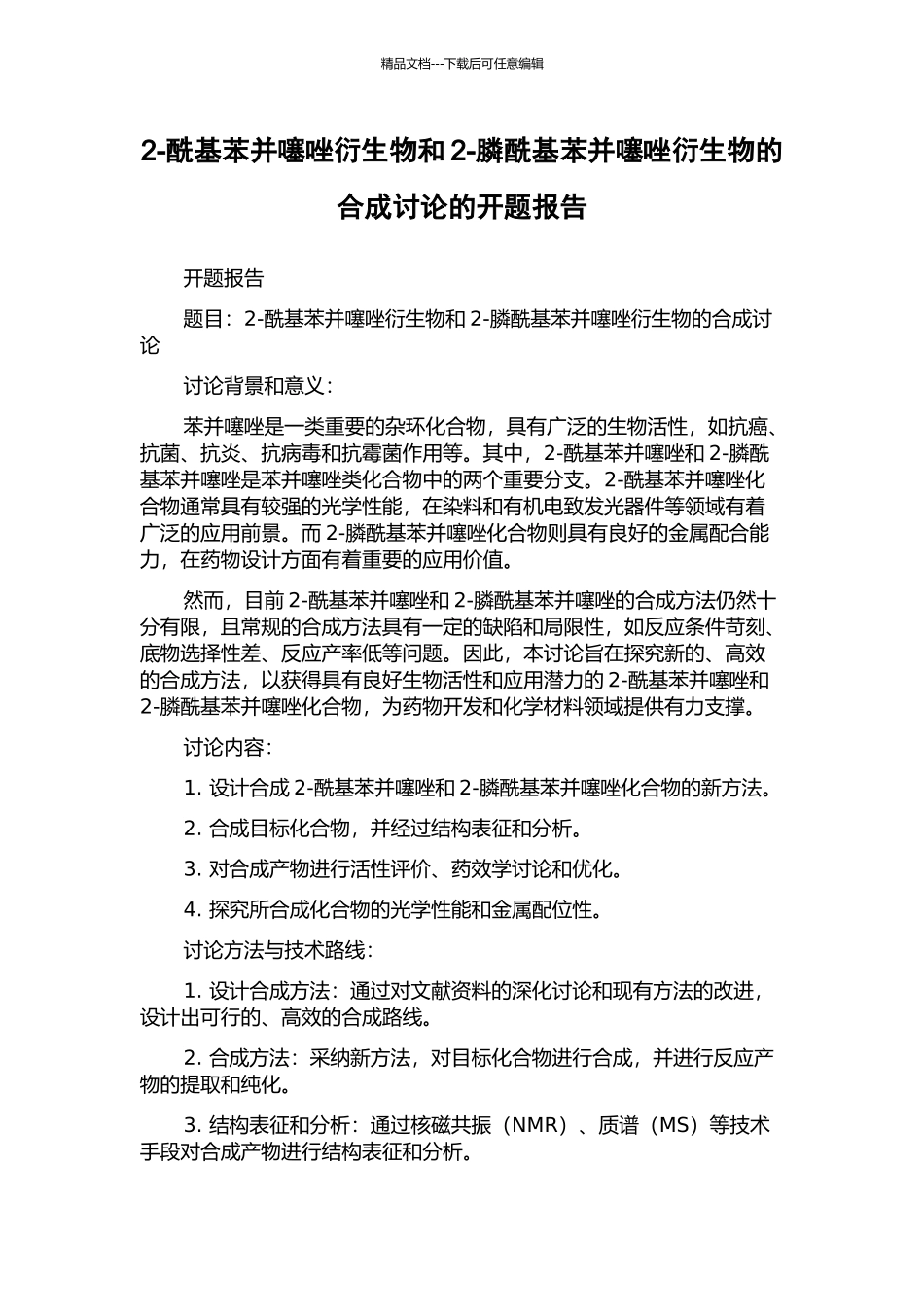 2-酰基苯并噻唑衍生物和2-膦酰基苯并噻唑衍生物的合成研究的开题报告_第1页
