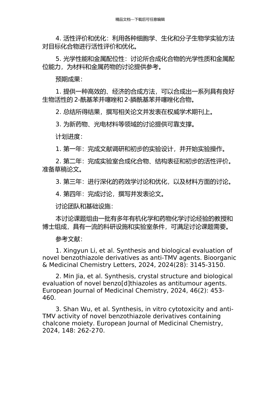 2-酰基苯并噻唑衍生物和2-膦酰基苯并噻唑衍生物的合成研究的开题报告_第2页