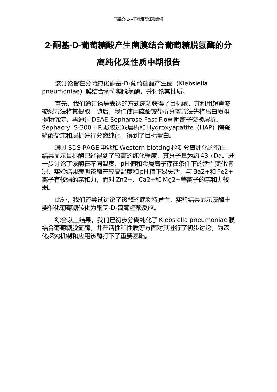 2-酮基-D-葡萄糖酸产生菌膜结合葡萄糖脱氢酶的分离纯化及性质中期报告_第1页