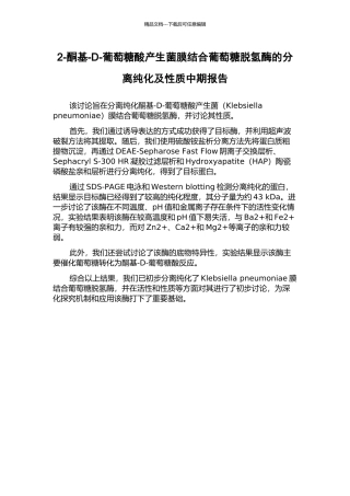 2-酮基-D-葡萄糖酸产生菌膜结合葡萄糖脱氢酶的分离纯化及性质中期报告