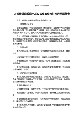 2-磷酸甘油酸脱水反应机理的理论研究的开题报告