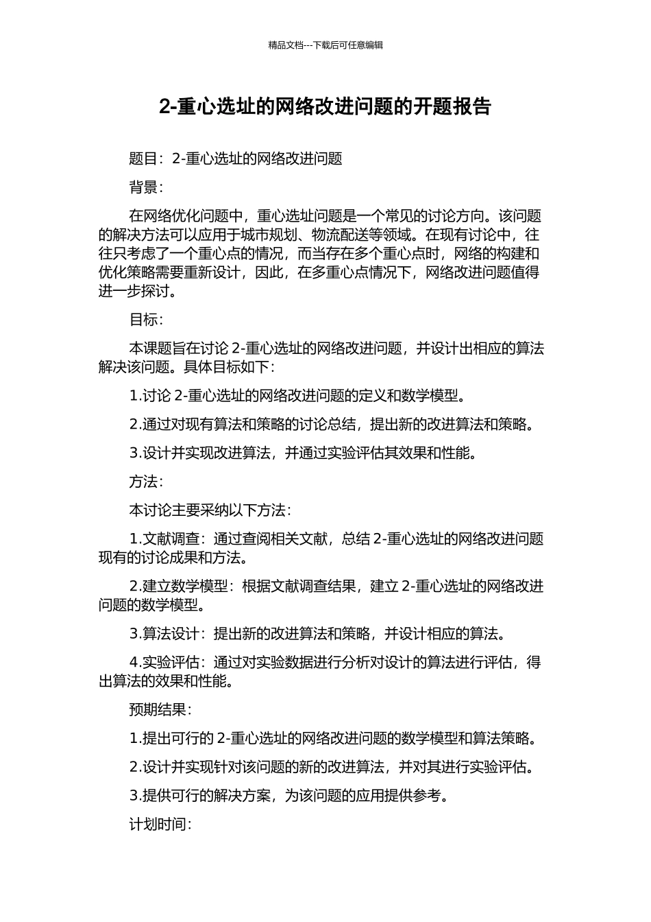 2-重心选址的网络改进问题的开题报告_第1页