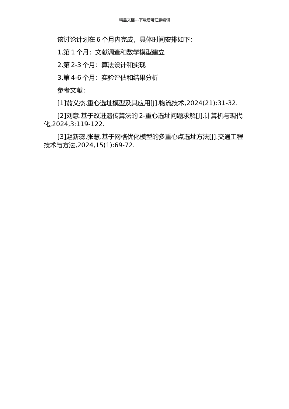 2-重心选址的网络改进问题的开题报告_第2页