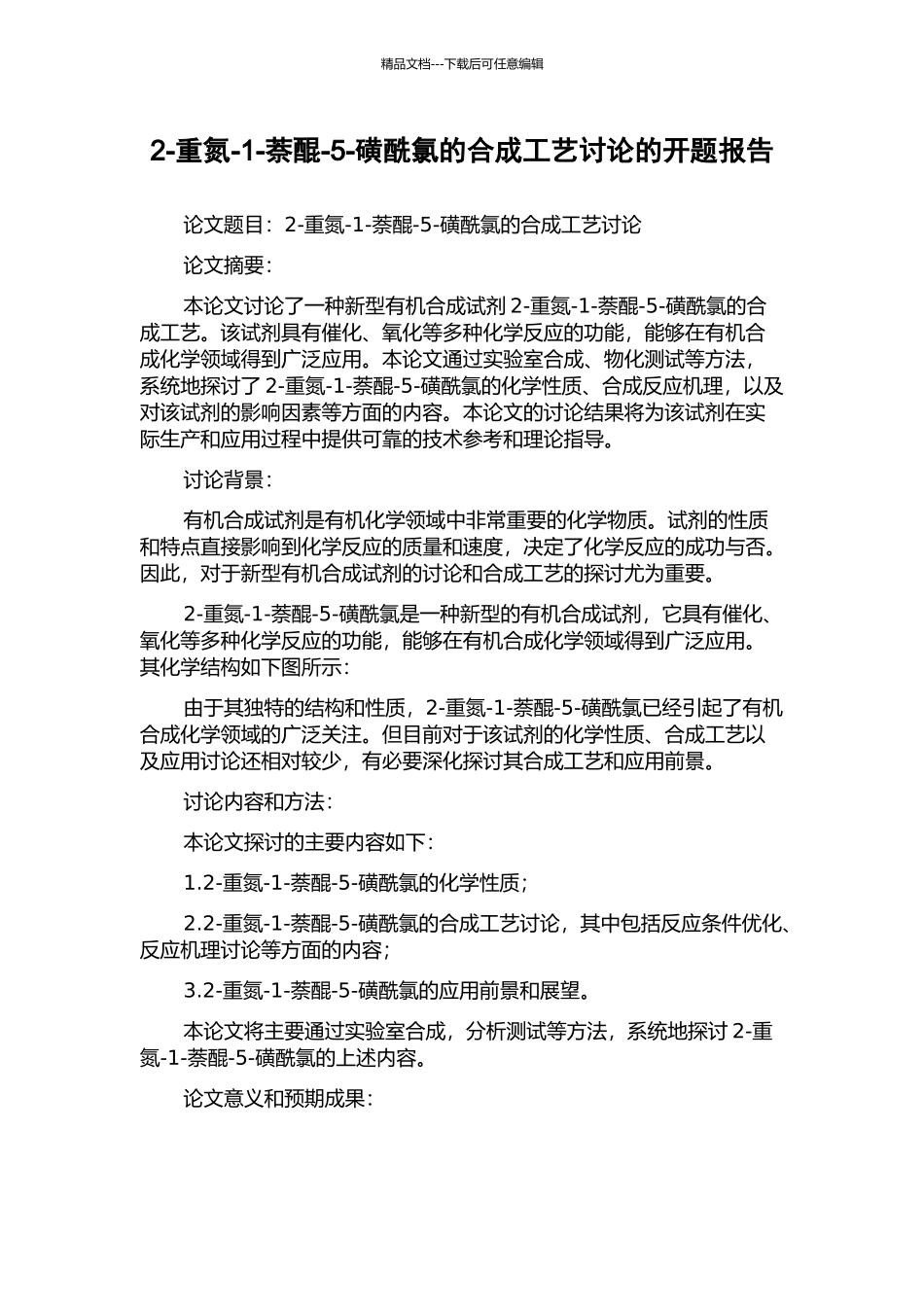 2-重氮-1-萘醌-5-磺酰氯的合成工艺研究的开题报告_第1页