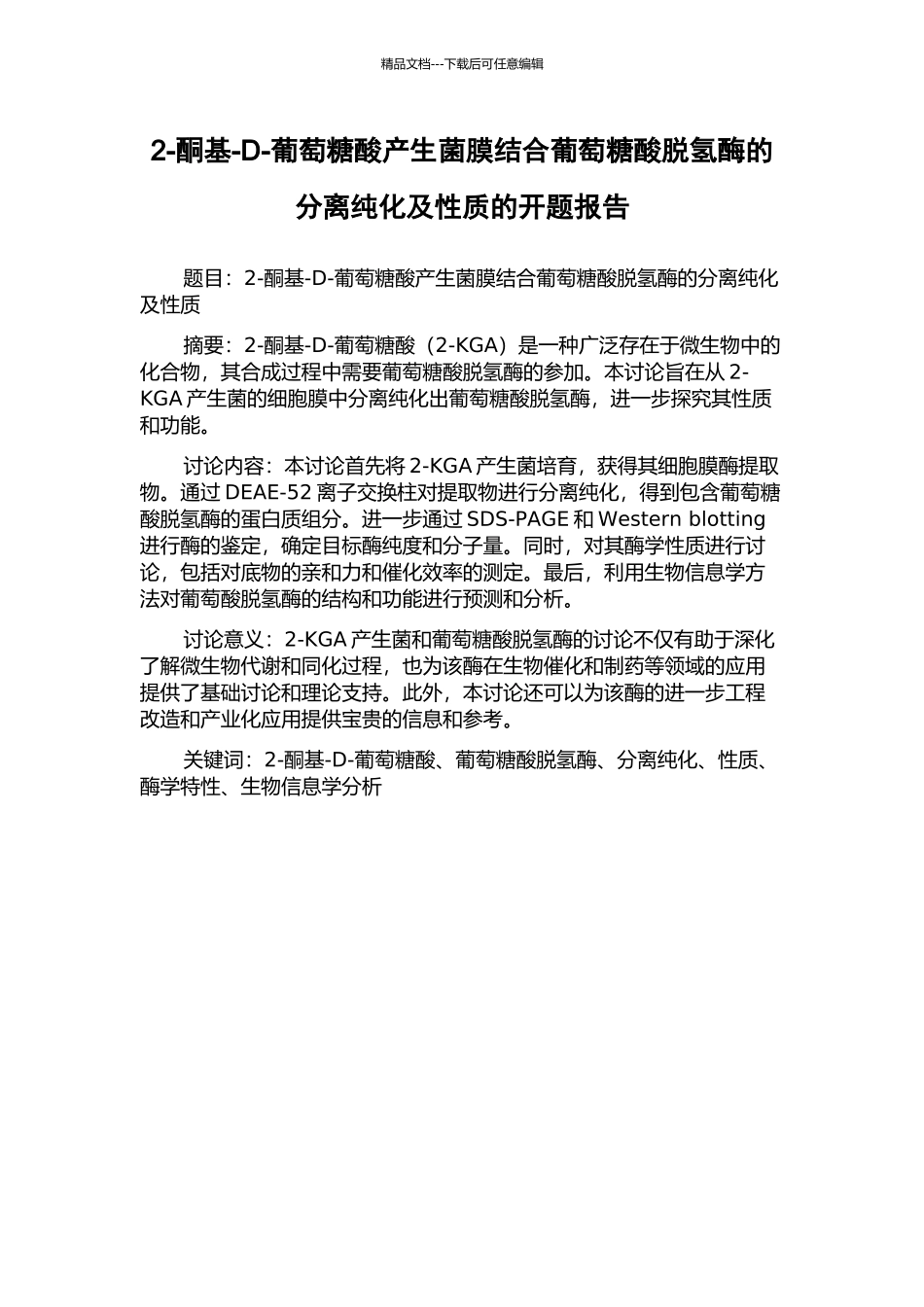 2-酮基-D-葡萄糖酸产生菌膜结合葡萄糖酸脱氢酶的分离纯化及性质的开题报告_第1页