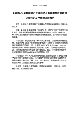 2-酮基-D-葡萄糖酸产生菌膜结合葡萄糖酸脱氢酶的分离纯化及性质的开题报告