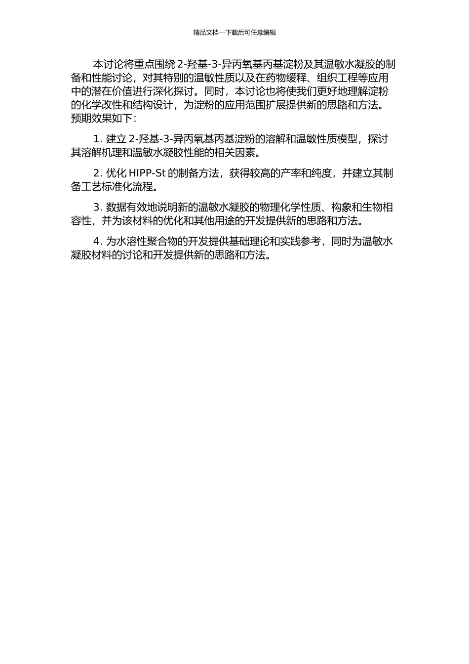 2-羟基-3-异丙氧基丙基淀粉及其温敏水凝胶的制备与性能研究的开题报告_第2页