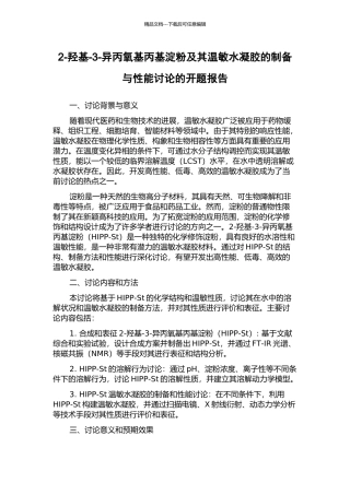 2-羟基-3-异丙氧基丙基淀粉及其温敏水凝胶的制备与性能研究的开题报告