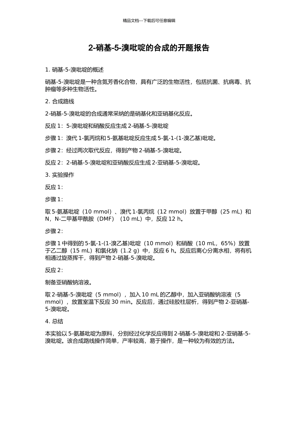 2-硝基-5-溴吡啶的合成的开题报告_第1页