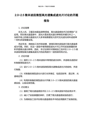 2.0-2.5微米波段微型高光谱集成滤光片研究的开题报告