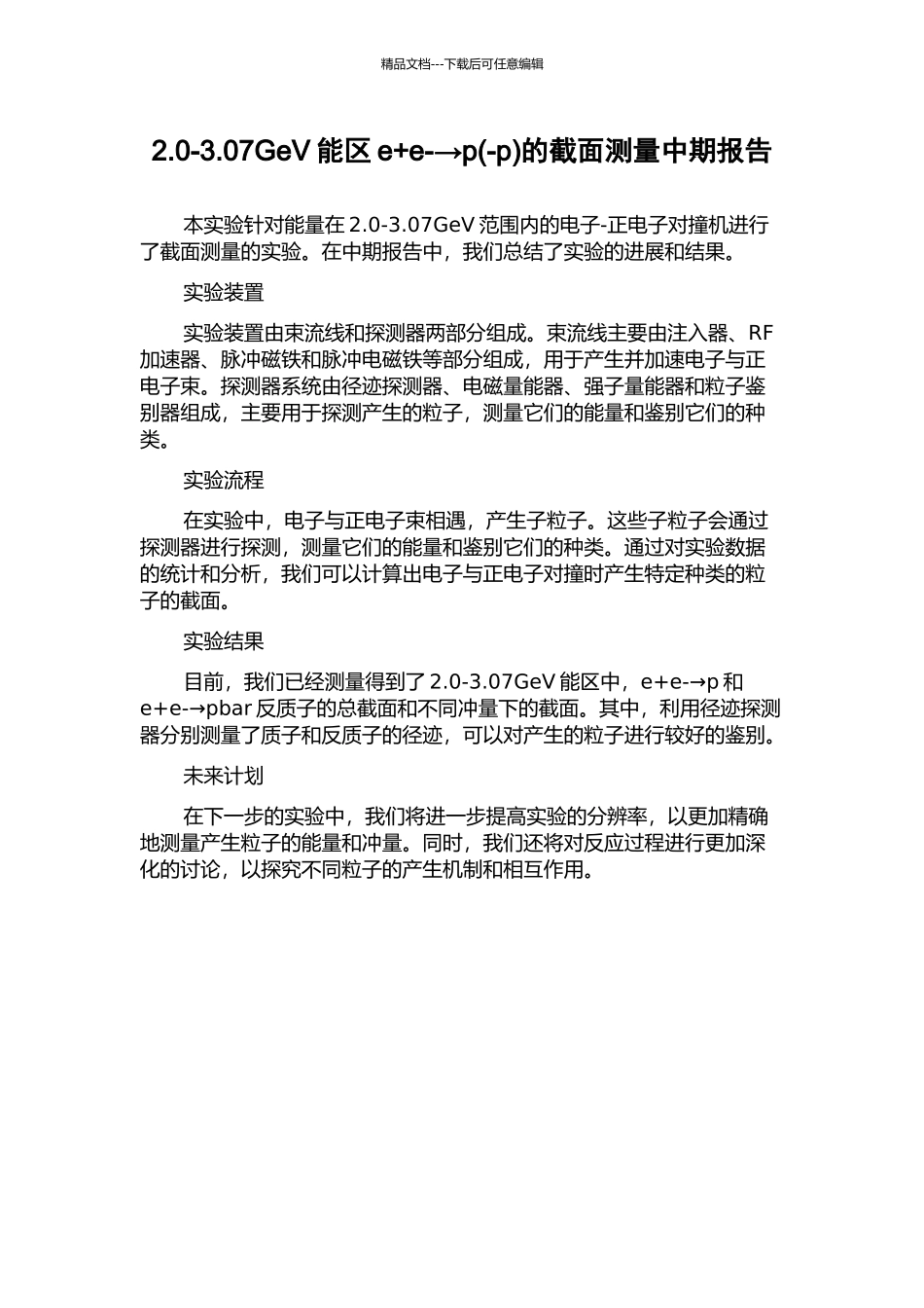 2.0-3.07GeV能区e+e-→p的截面测量中期报告_第1页