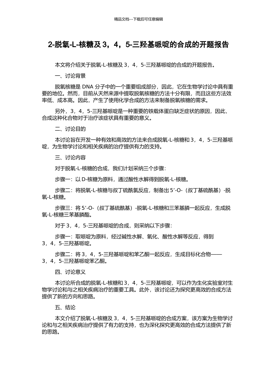 2-脱氧-L-核糖及3-4-5-三羟基哌啶的合成的开题报告_第1页