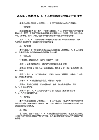 2-脱氧-L-核糖及3-4-5-三羟基哌啶的合成的开题报告