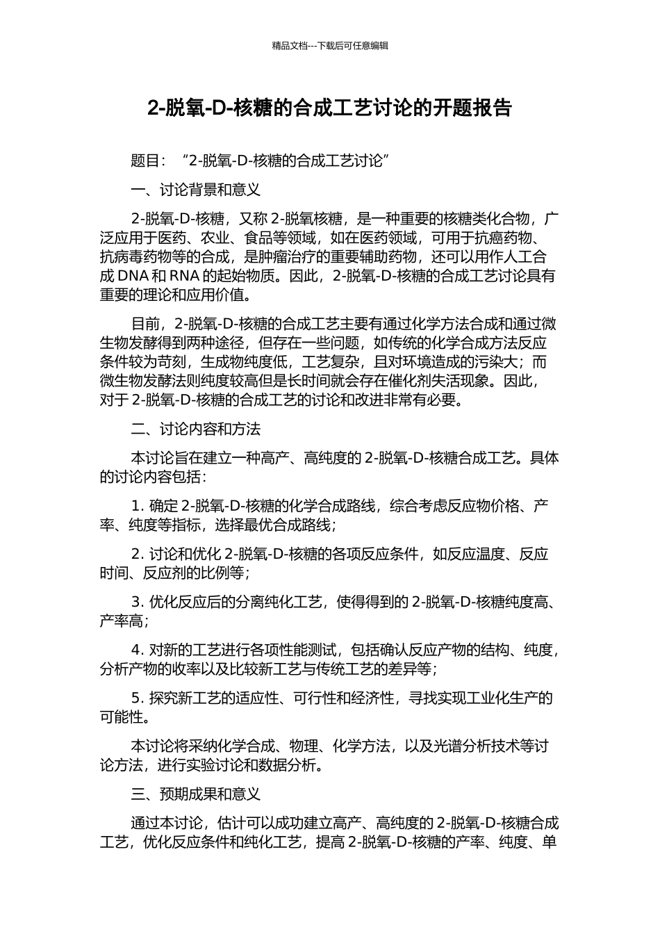 2-脱氧-D-核糖的合成工艺研究的开题报告_第1页