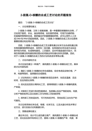 2-脱氧-D-核糖的合成工艺研究的开题报告