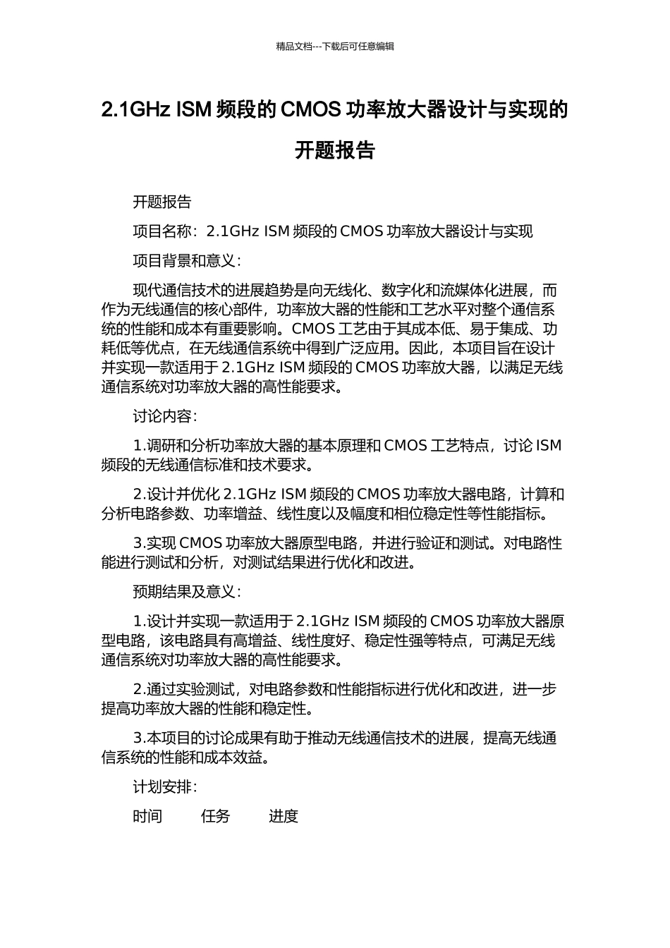 2.1GHz-ISM频段的CMOS功率放大器设计与实现的开题报告_第1页