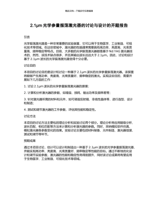 2.1μm光学参量振荡激光器的研究与设计的开题报告