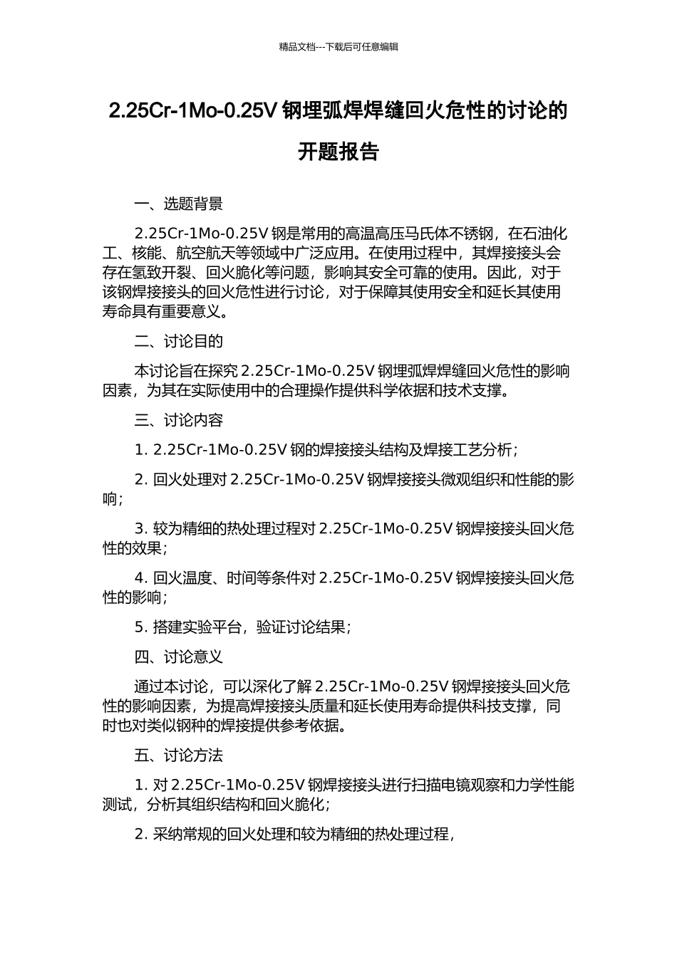 2.25Cr-1Mo-0.25V钢埋弧焊焊缝回火危性的研究的开题报告_第1页