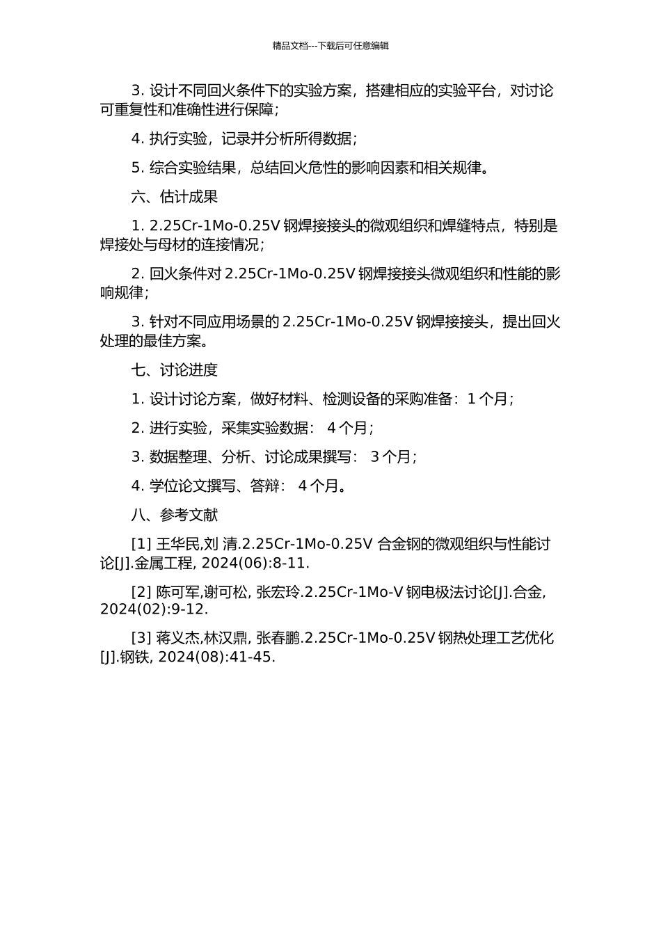 2.25Cr-1Mo-0.25V钢埋弧焊焊缝回火危性的研究的开题报告_第2页