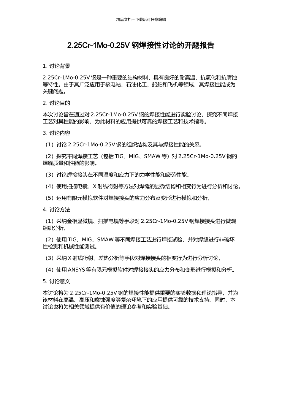 2.25Cr-1Mo-0.25V钢焊接性研究的开题报告_第1页