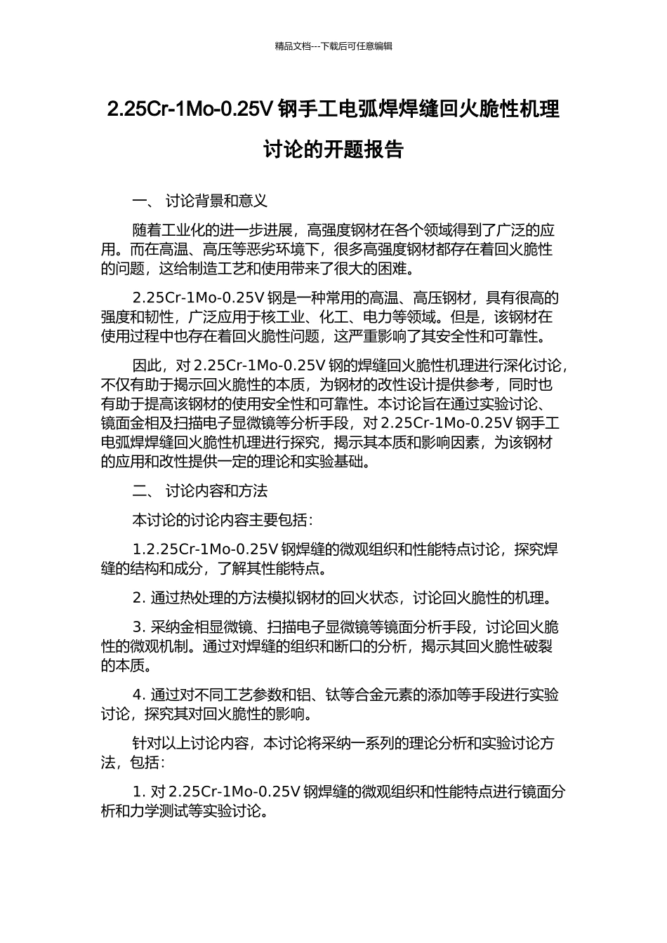 2.25Cr-1Mo-0.25V钢手工电弧焊焊缝回火脆性机理研究的开题报告_第1页