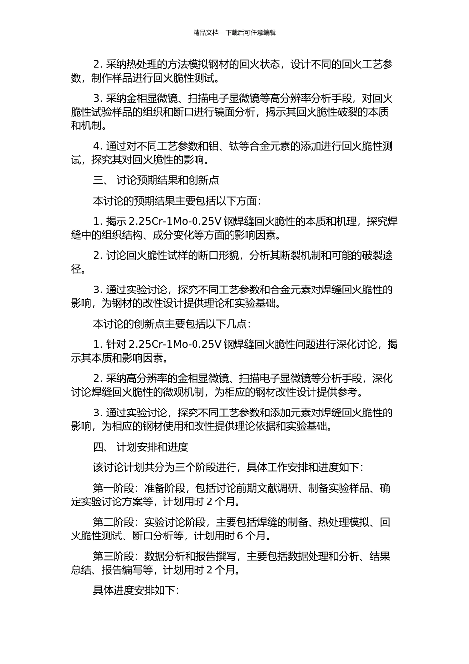 2.25Cr-1Mo-0.25V钢手工电弧焊焊缝回火脆性机理研究的开题报告_第2页