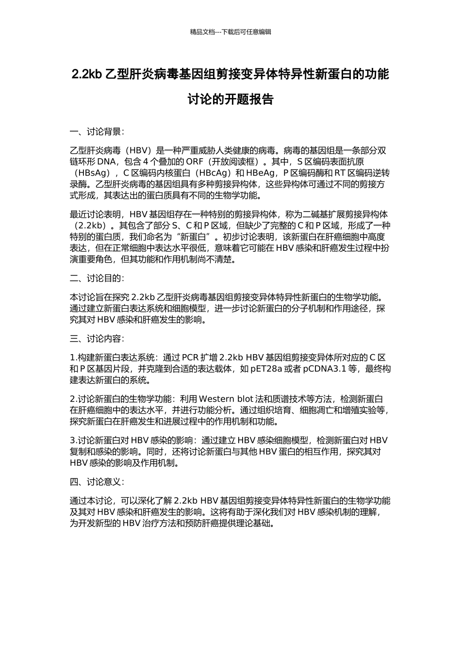 2.2kb乙型肝炎病毒基因组剪接变异体特异性新蛋白的功能研究的开题报告_第1页