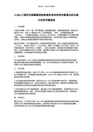2.2kb乙型肝炎病毒基因组剪接变异体特异性新蛋白的功能研究的开题报告