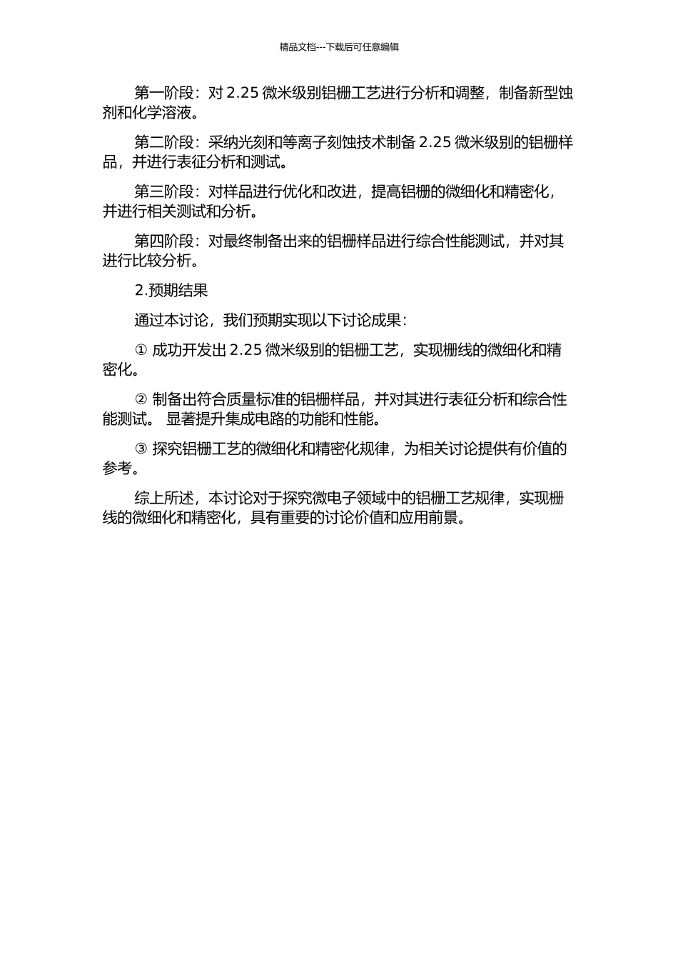 2.25微米铝栅工艺开发的开题报告_第2页
