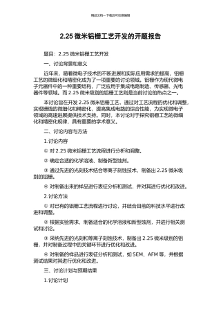 2.25微米铝栅工艺开发的开题报告