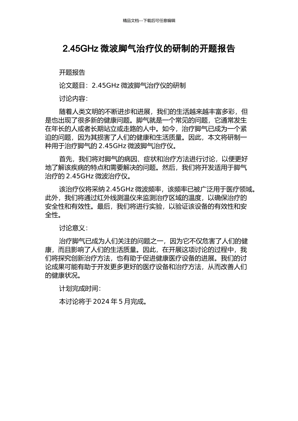2.45GHz微波脚气治疗仪的研制的开题报告_第1页
