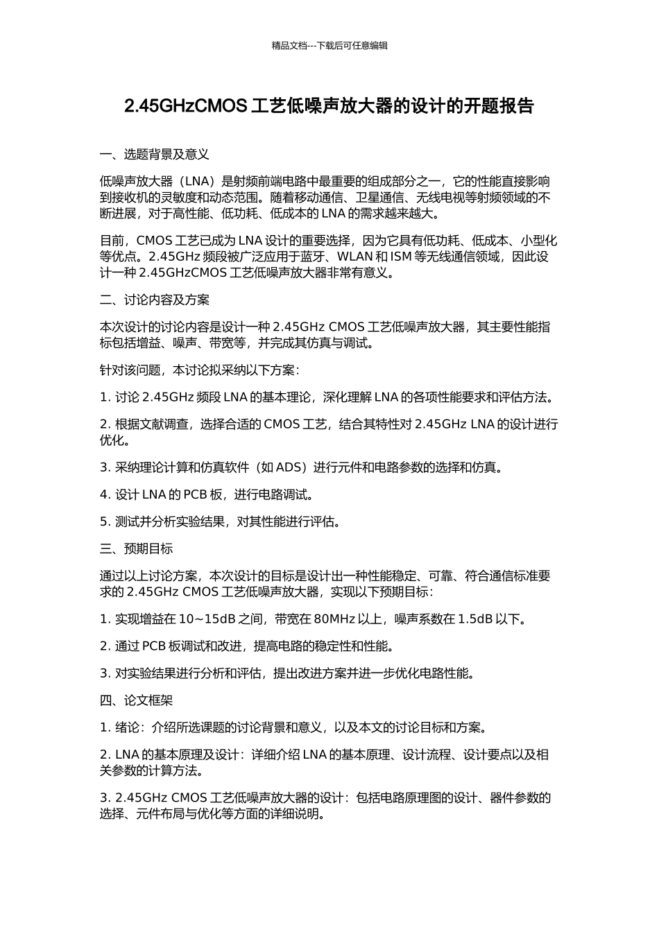2.45GHzCMOS工艺低噪声放大器的设计的开题报告_第1页