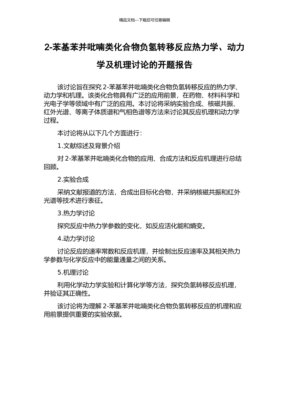 2-苯基苯并吡喃类化合物负氢转移反应热力学、动力学及机理研究的开题报告_第1页