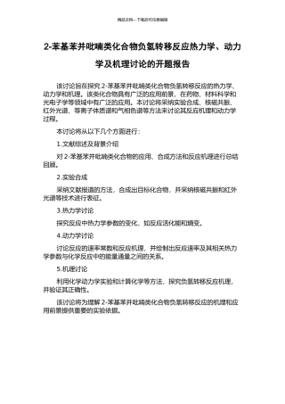 2-苯基苯并吡喃类化合物负氢转移反应热力学、动力学及机理研究的开题报告