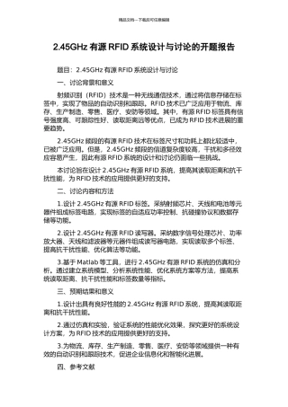 2.45GHz有源RFID系统设计与研究的开题报告