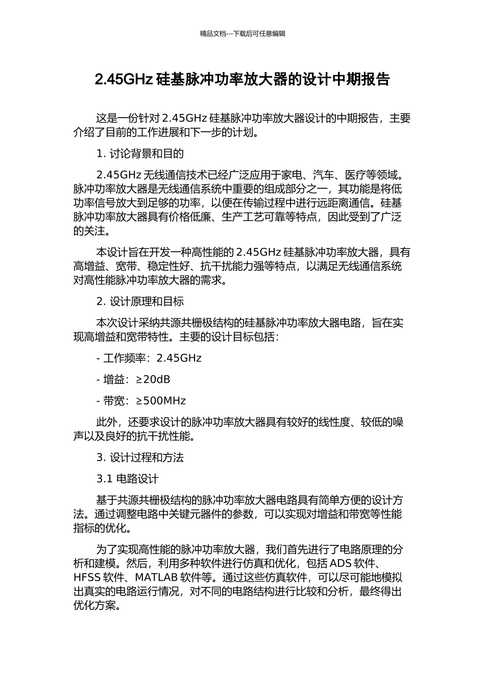 2.45GHz硅基脉冲功率放大器的设计中期报告_第1页