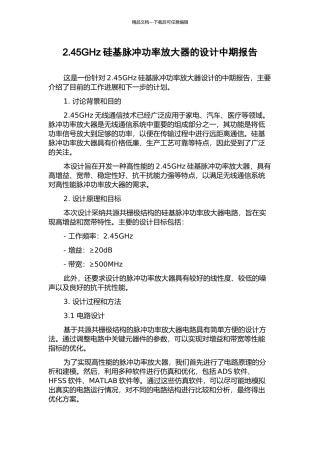 2.45GHz硅基脉冲功率放大器的设计中期报告
