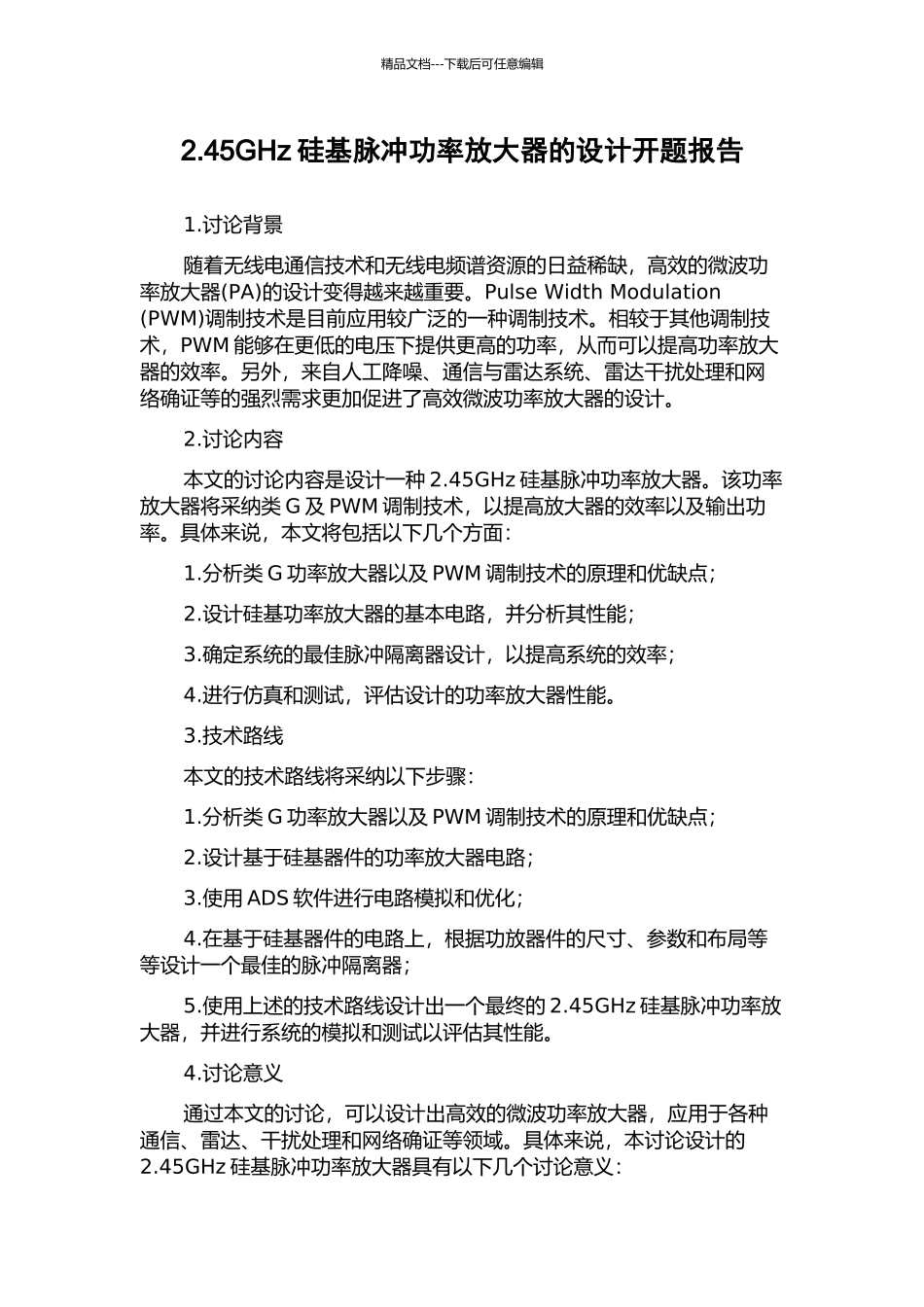 2.45GHz硅基脉冲功率放大器的设计开题报告_第1页
