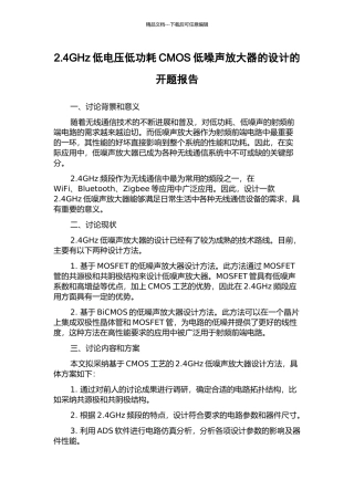 2.4GHz低电压低功耗CMOS低噪声放大器的设计的开题报告