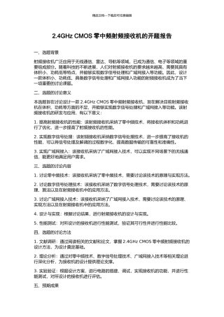 2.4GHz-CMOS零中频射频接收机的开题报告