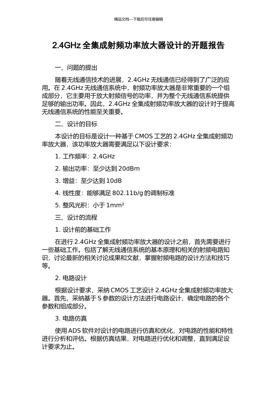 2.4GHz全集成射频功率放大器设计的开题报告_第1页