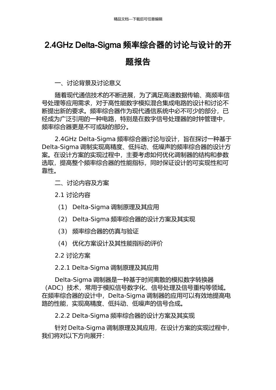 2.4GHz-Delta-Sigma频率综合器的研究与设计的开题报告_第1页