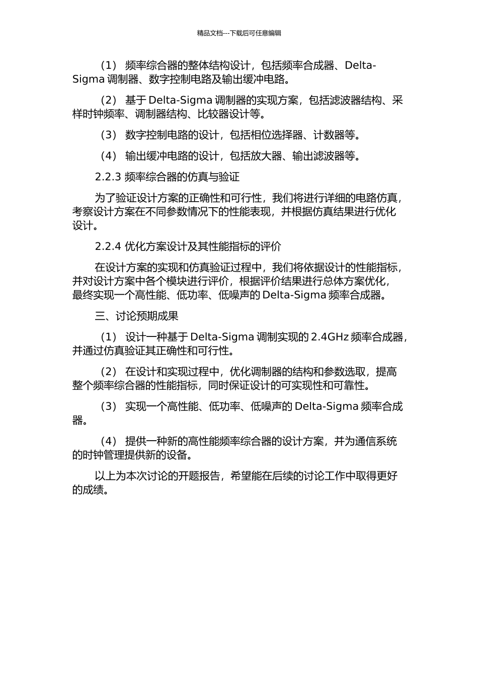 2.4GHz-Delta-Sigma频率综合器的研究与设计的开题报告_第2页