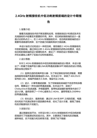 2.4GHz射频接收机中低功耗射频前端的设计中期报告
