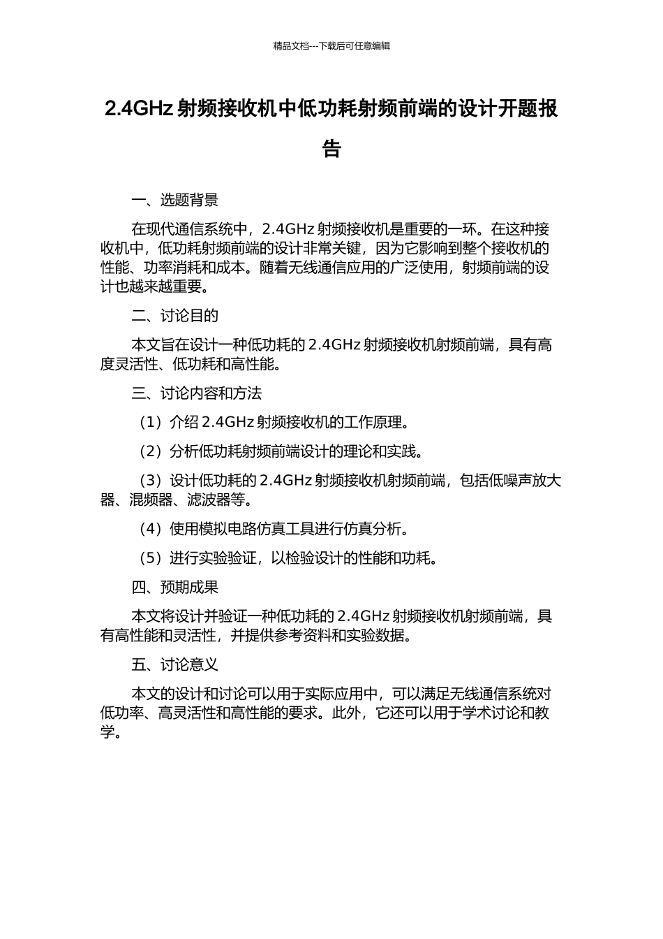 2.4GHz射频接收机中低功耗射频前端的设计开题报告_第1页