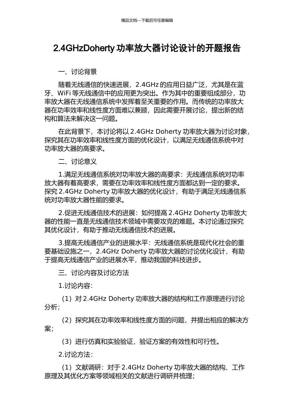 2.4GHzDoherty功率放大器研究设计的开题报告_第1页