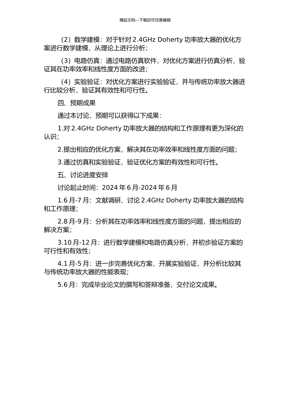 2.4GHzDoherty功率放大器研究设计的开题报告_第2页